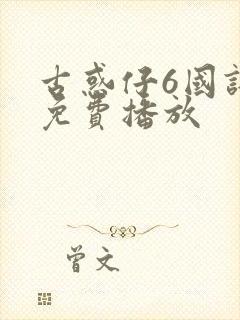 古惑仔6国语版免费播放