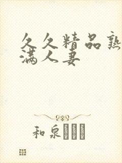 久久精品熟妇丰满人妻