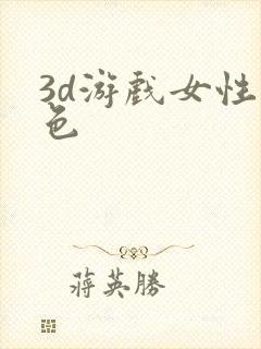 3d游戏女性角色