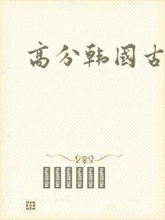 高分韩国古装剧