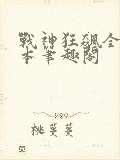 战神狂飙全集全本笔趣阁