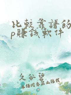 比较靠谱的app赚钱软件