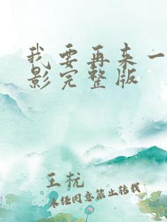 我要再来一次电影完整版