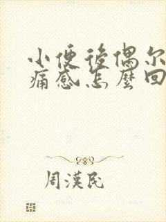 小便后偶尔有刺痛感怎么回事