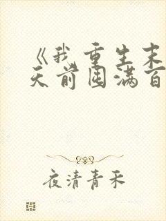 《我重生末日十天前囤满百亿物资》