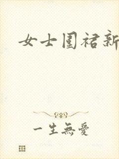 女士围裙新款
