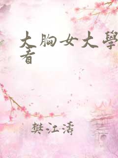 大胸女大学生观看