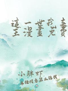 这一世我来当家主漫画免费观看下拉式