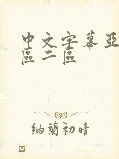 中文字幕亚洲1区二区