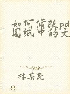 如何修改pdf图纸中的文字