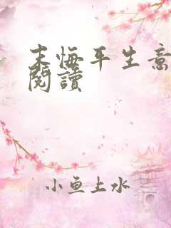 末悔平生意免费阅读