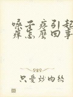 嗓子疼引起耳朵痒怎么回事