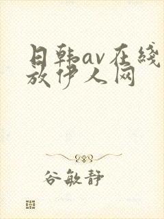 日韩av在线播放伊人网