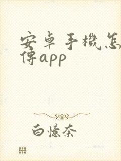 安卓手机怎么互传app