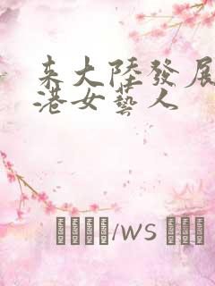 来大陆发展的香港女艺人