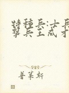 特种兵:士兵突击兵王成才崛起