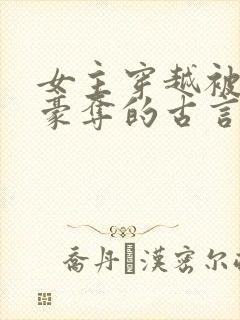 女主穿越被强取豪夺的古言