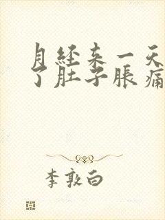 月经来一天没有了肚子胀痛怎么办