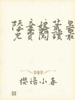 陆弃娘萧晏小说免费阅读最新章节