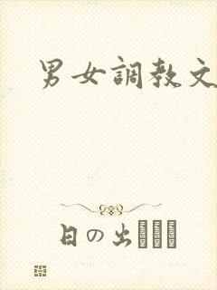 男女调教文高h