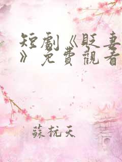 短剧《贬妻为妾》免费观看全集