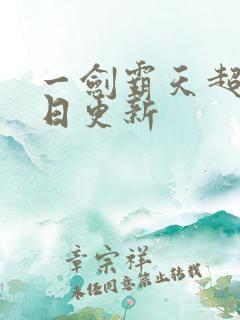 一剑霸天超前每日更新