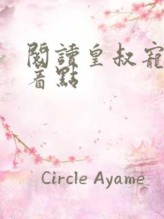 阅读皇叔宠妃悠着点