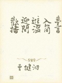 欢迎进入梦魇直播间温简言最新章节阅读
