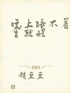 晚上睡不着睡一会就醒