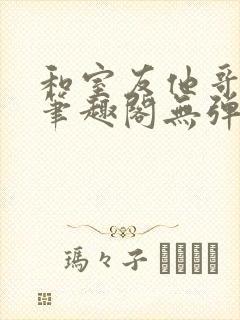 和室友他哥交易笔趣阁无弹窗免费