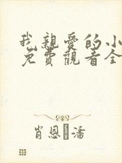 我亲爱的小冤家免费观看全集