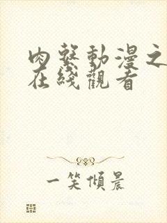 肉系动漫之无修在线观看