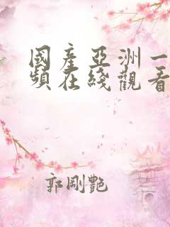 国产亚洲一区视频在线观看