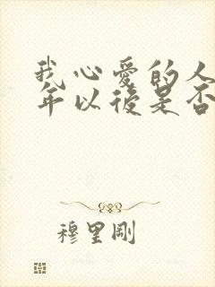 我心爱的人啊多年以后是否还记得我是什么歌