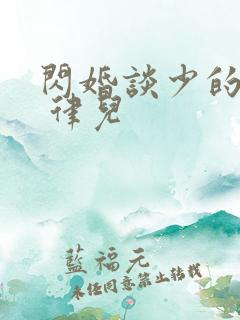 闪婚谈少的甜妻 律儿