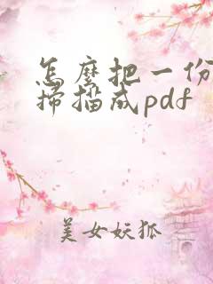 怎么把一份文件扫描成pdf