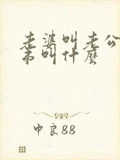 老婆叫老公的弟弟叫什么
