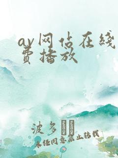 av网站在线免费播放