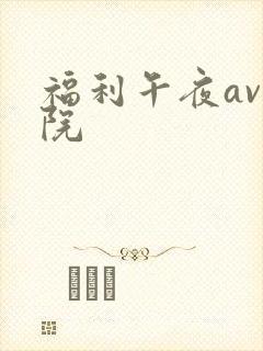 福利午夜av影院