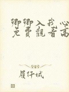 卿卿入我心短剧免费观看高清