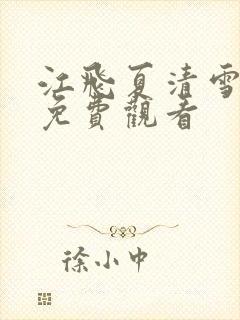江飞夏清雪短剧免费观看