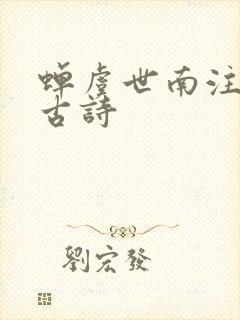 蝉虞世南注音版古诗