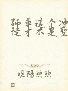 师尊这个冲师逆徒才不是圣子漫画免费阅读