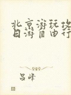 北京游玩攻略5日游自由行攻略