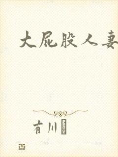 大屁股人妻后入