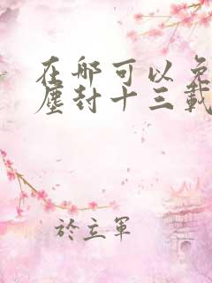 在哪可以免费看尘封十三载电视剧