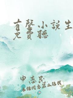 有声小说生万物免费听
