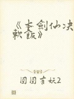 《本剑仙决不吃软饭》