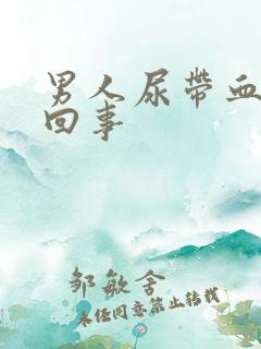 男人尿带血怎么回事