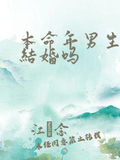 本命年男生可以结婚吗